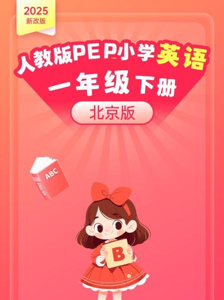 2025新改版 人教版PEP小学英语一年级下册 北京版