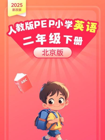 2025新改版 人教版PEP小学英语二年级下册 北京版