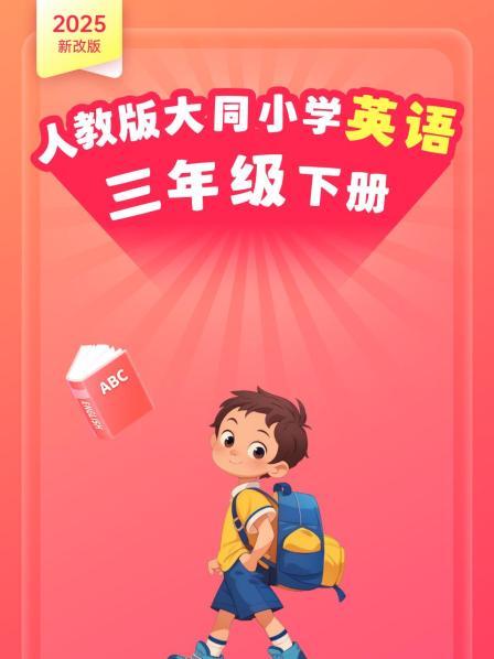 2025新改版 人教版大同小学英语三年级下册