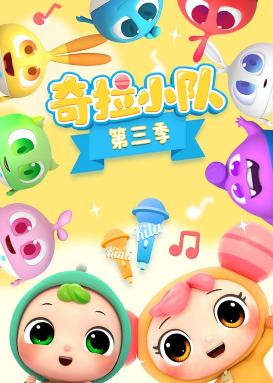 奇拉小队第三季