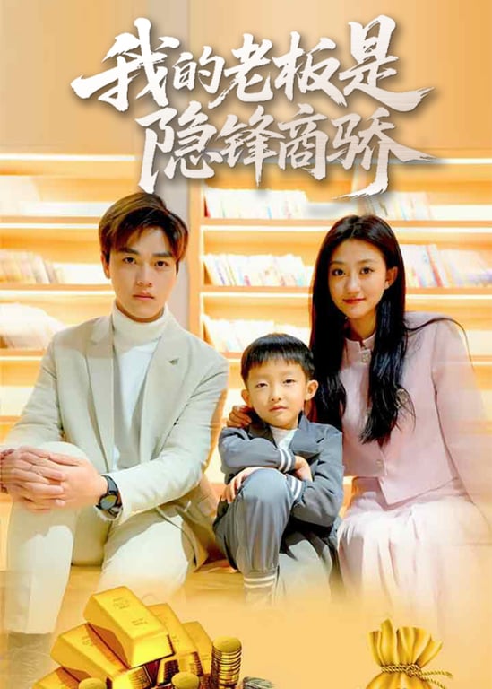 我的老板是隐锋商骄