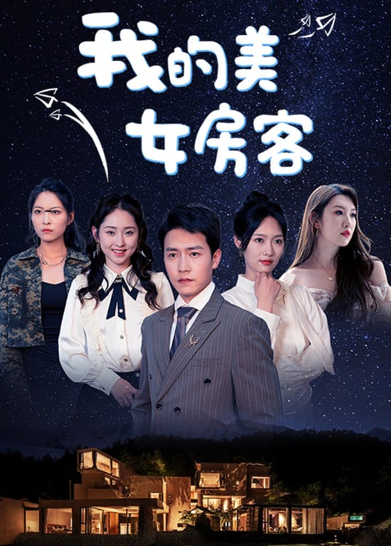 我的美女房客