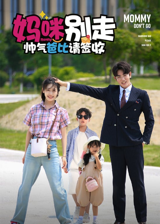 妈咪别走帅气爸比请签收