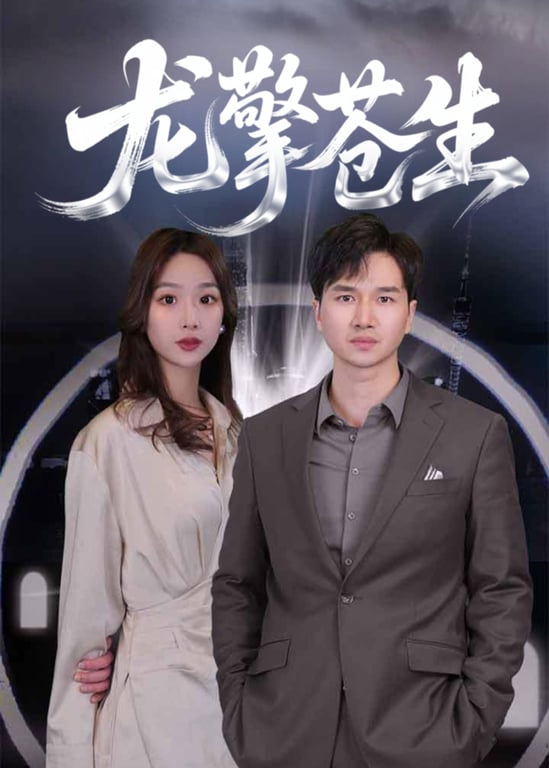 龙擎苍生