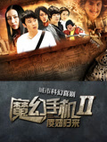 魔幻手机2傻妞归来