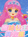 魔法公主美妆屋