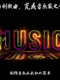 个人原创音乐