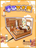 手工艺术屋 