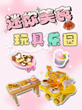 迷你美食玩具乐园