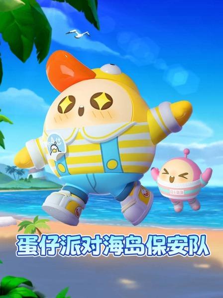 蛋仔派对海岛保安队