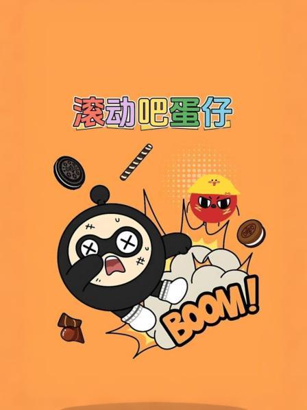滚动吧蛋仔
