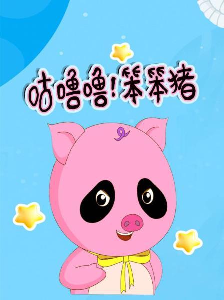  咕噜噜！笨笨猪