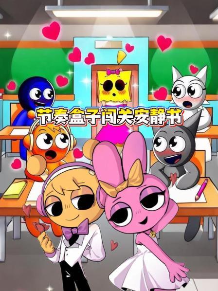 节奏盒子闯关安静书