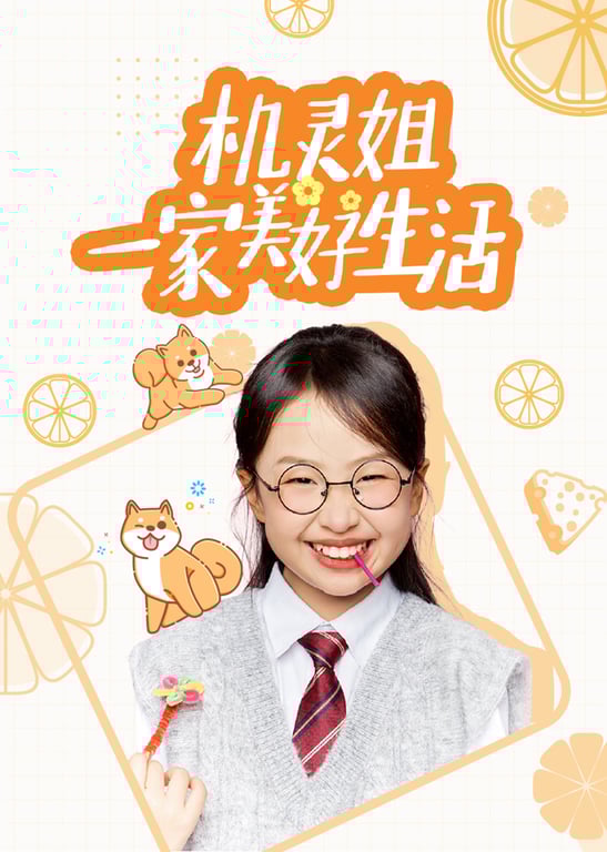 机灵姐一家美好生活