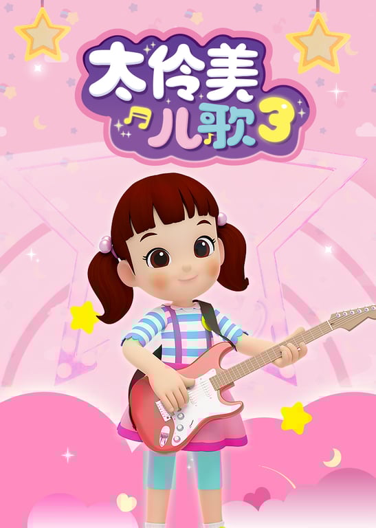 太伶美儿歌3