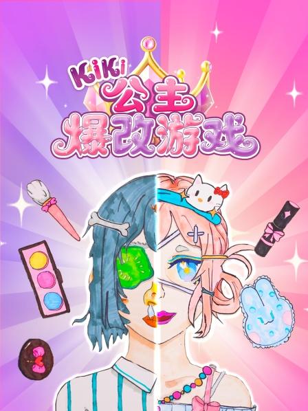 Kiki公主爆改游戏
