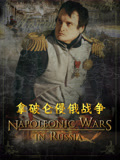 拿破仑东征