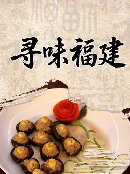 寻味福建