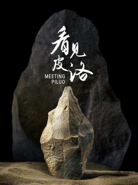 看见皮洛