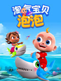 淘气宝贝泡泡