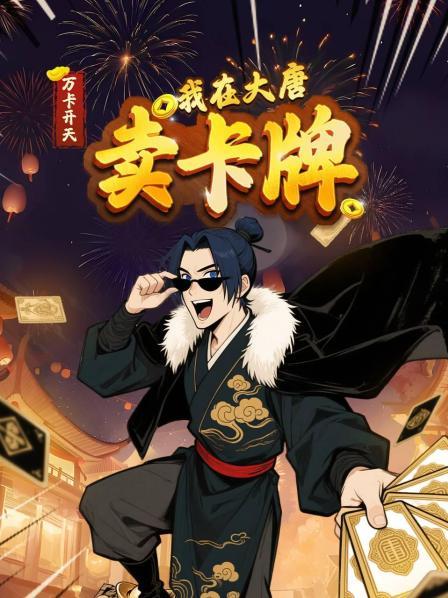 万卡开天：我在大唐卖卡牌