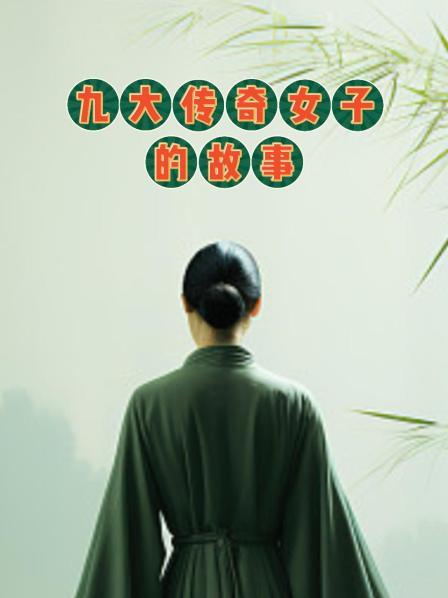九大传奇女子的故事