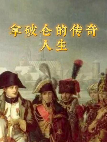 拿破仑的传奇人生