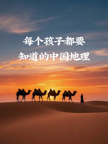 每个孩子都要知道的中国地理