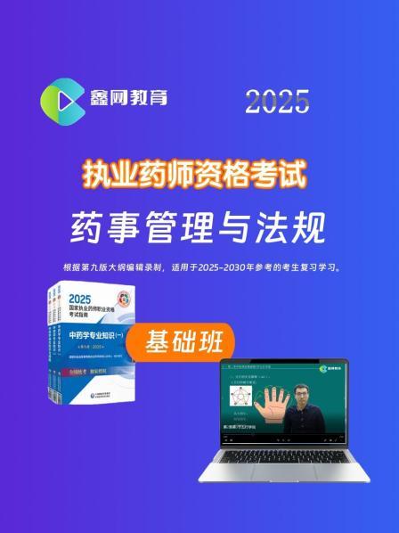 2025药事管理与法规 基础班