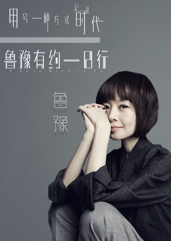 鲁豫有约一日行 第5季