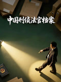 中国刑侦法官档案