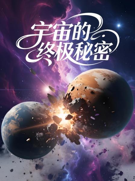 宇宙的终极秘密