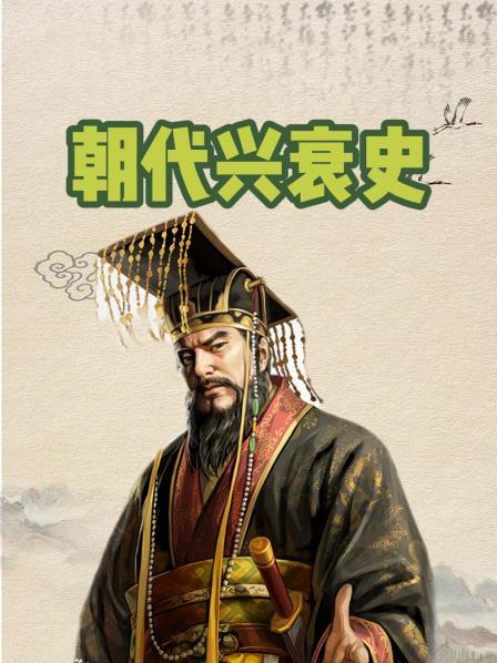 朝代兴衰史