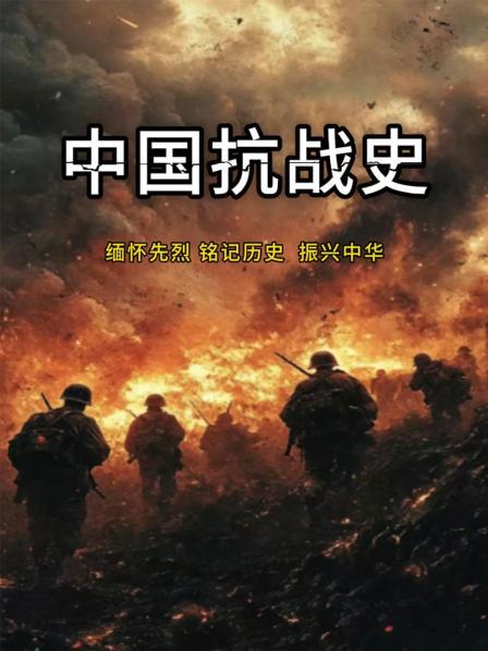 中国抗战史