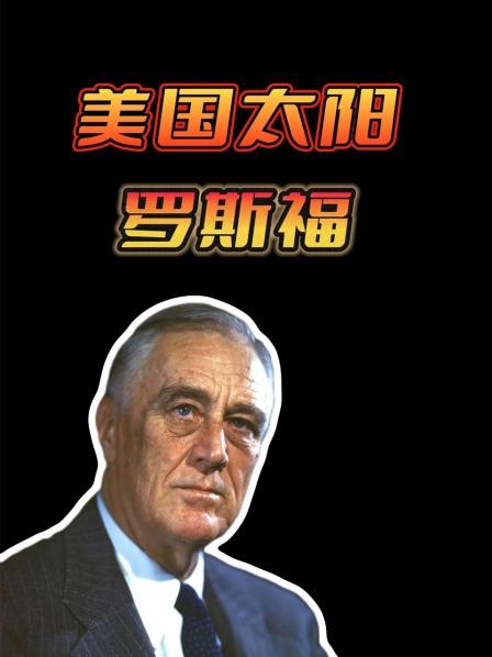 美国太阳罗斯福