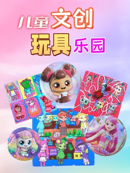 儿童文创玩具乐园