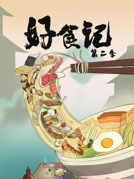 好食记 第二季