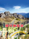 旅行神农架