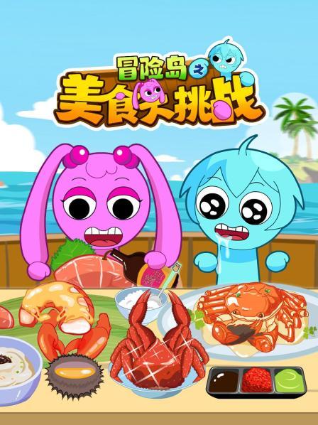 冒险岛之美食大挑战