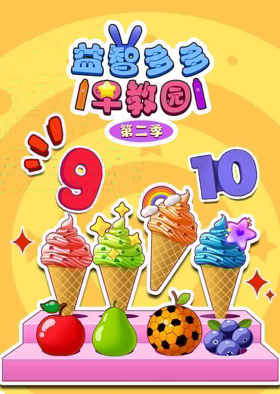 益智多多早教园第二季