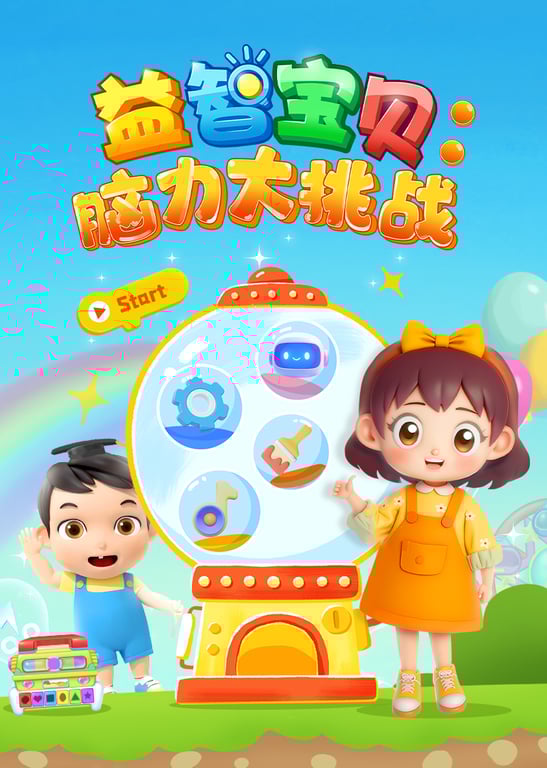 益智宝贝：脑力大挑战
