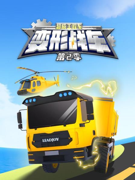 超威工程车之变形战车 第二季