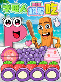 字母人超爱吃 第2季
