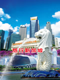 旅行新加坡