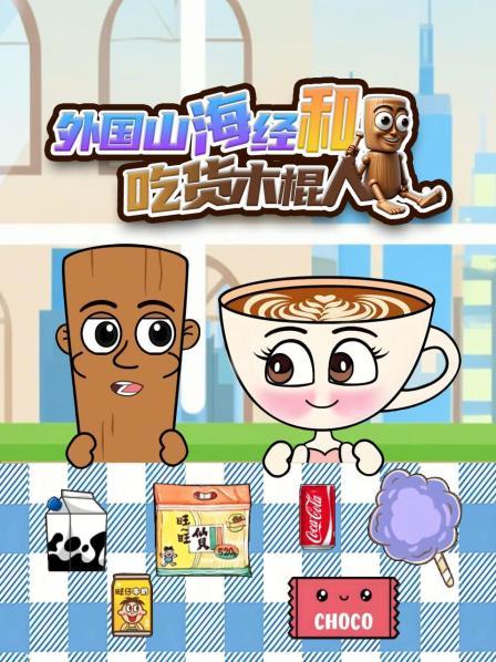 外国山海经和吃货木棍人