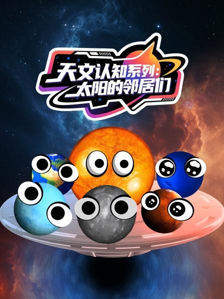 天文认知系列：太阳的邻居们