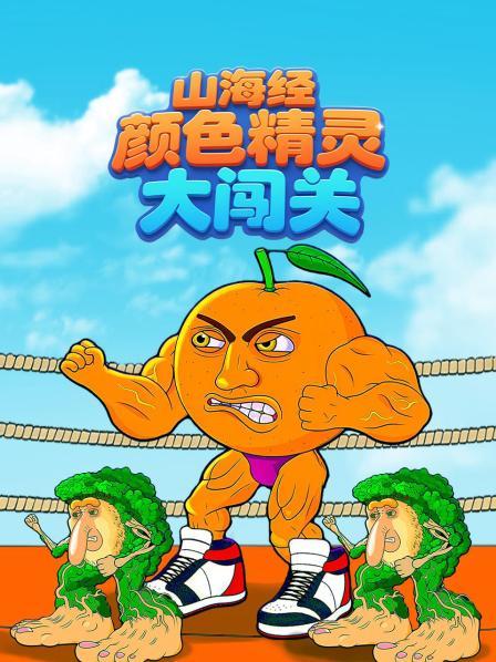 山海经颜色精灵大闯关