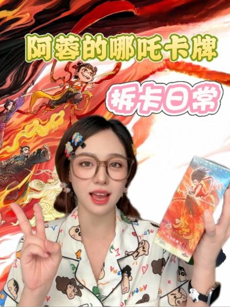 阿蓉的哪吒卡牌拆卡日常