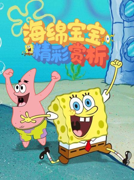 海绵宝宝精彩赏析