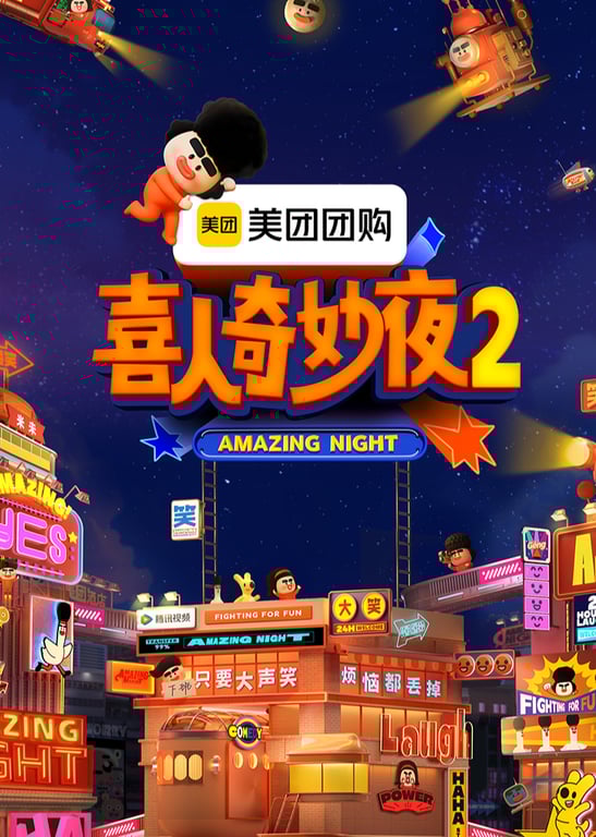 喜人奇妙夜 第2季